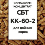 Комбикорм «СБТ КК-60-2» концентрат для дойных коров
