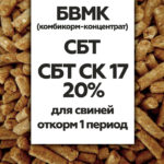 БВМК (комбикорм-концентрат) "СБТ СК 17" 20 % для свиней откорм 1 период
