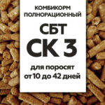 Комбикорм "СБТ СК 3" полнорационный для поросят от 10 до 42 дней